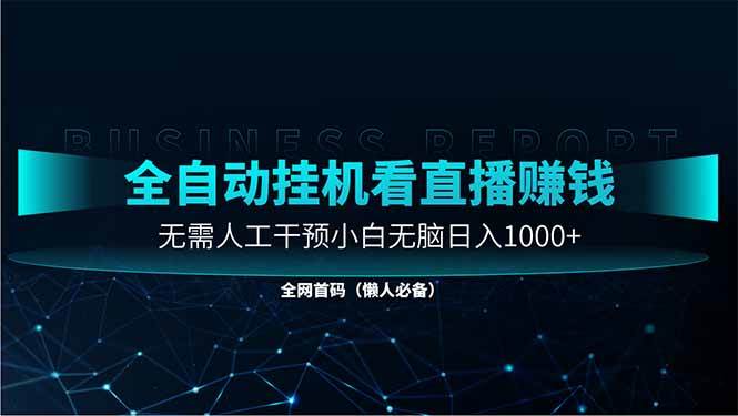 全自动直播助手：小白无脑日入1000，大平台自动运行赚钱神器-54创业网