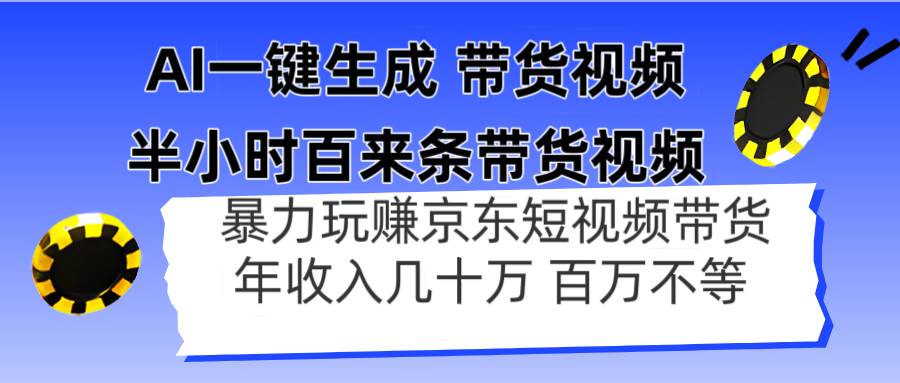 AI带货视频批量生成：半小时百条京东带货视频，轻松年入百万-54创业网