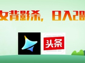 AI美女背影杀制作教程：日赚200元，轻松上手-54创业网
