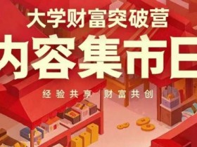 大学生如何快速赚钱？财富突破营经验分享与共创秘籍-54创业网