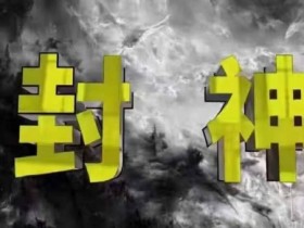 封神之路：普通人逆袭的3大核心密法，99%大神不愿说的真相-54创业网