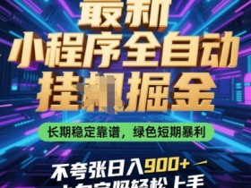 最新自动自动运行掘金小程序：日入900+暴利项目，宝妈小白轻松上手，长期稳定靠谱-54创业网