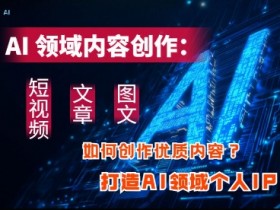 AI内容创作秘籍：短视频+文章+图文高效产出，快速打造AI个人IP-54创业网
