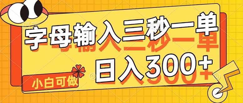 5秒一单字母输入兼职：单日收益300+，轻松赚钱攻略-54创业网
