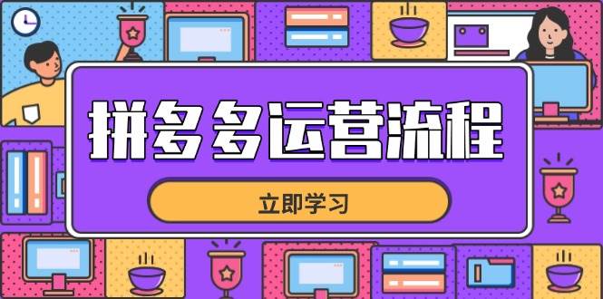 拼多多运营全流程：选品到流量爆单技巧，店铺爆单必备运营指南-54创业网