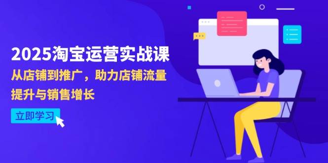 2025淘宝运营实战课：店铺推广流量提升与销售增长技巧（4月更新）-54创业网