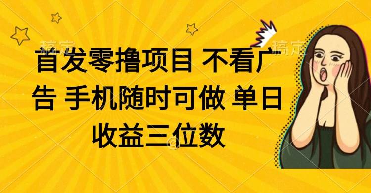 手机零撸项目：不看广告日赚三位数，随时可做轻松提现-54创业网