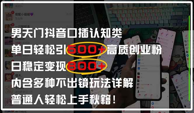 天门抖音创业粉引流秘籍：日引500+实操拆解，不出镜也能稳定变现-54创业网