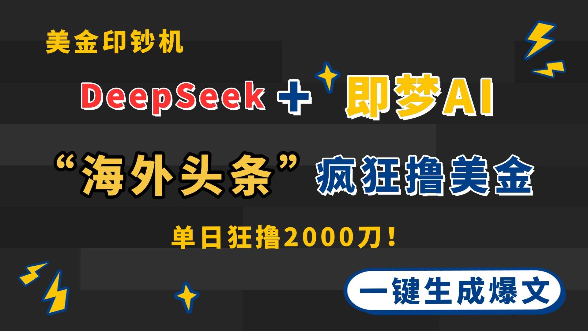 DeepSeek即梦AI出海赚钱：海外头条撸美金神器，一键生成印钞机-54创业网