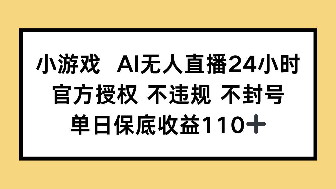 小游戏AI无人直播赚钱：官方授权不封号，日赚110+稳定收益-54创业网