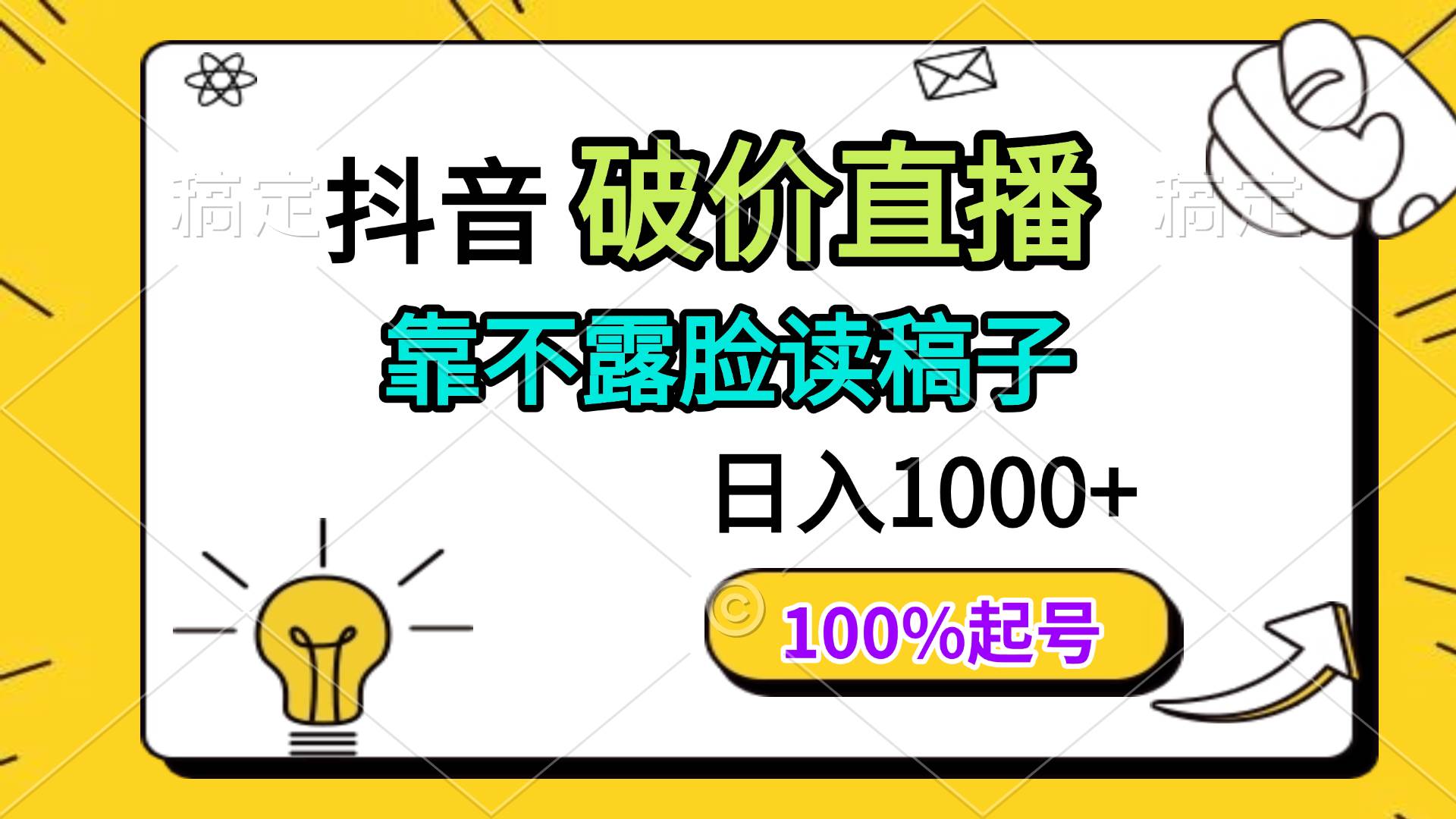 抖音破价直播：不露脸读稿日入千元，100%起号秘籍-54创业网