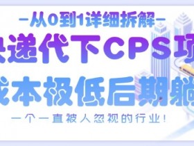 快递代下CPS项目赚钱攻略：0基础拆解这个被忽视的暴利行业-54创业网