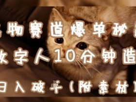 AI数字人10分钟打造宠物爆款：日赚1k的爆单秘籍-54创业网