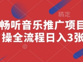 番茄畅听音乐推广赚钱：3步实操日入300元全流程-54创业网