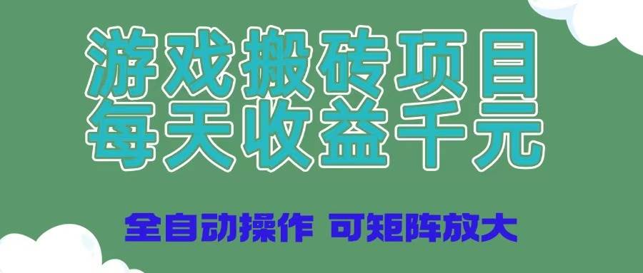 游戏搬砖赚钱：全自动日入千元，矩阵放大收益攻略-54创业网