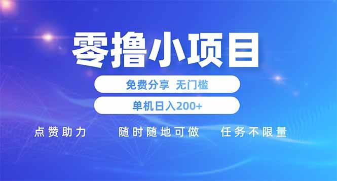 手机零撸小项目：单日赚200+ 点赞助力无门槛 免费分享随时做-54创业网