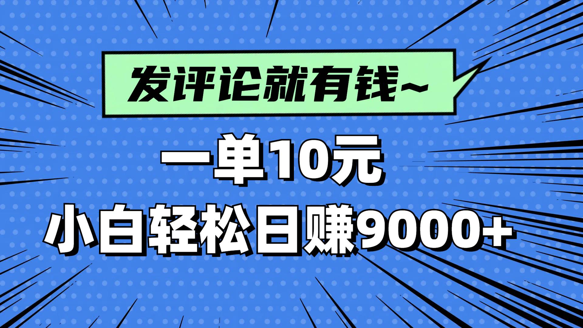 小白日赚9000+：评论赚钱一单10元，0基础轻松躺赚-54创业网