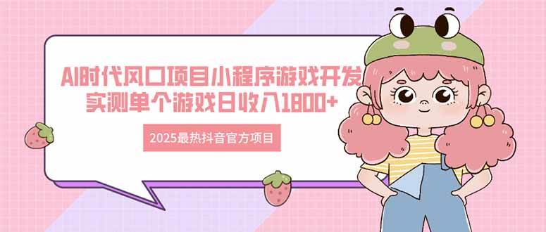 2025抖音最火AI风口项目：小程序游戏开发实测，单款游戏日收入轻松破万-54创业网