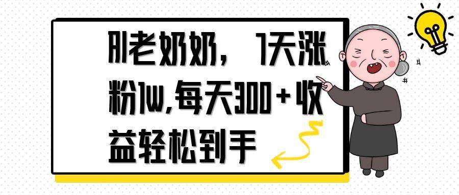 AI老奶奶7天涨粉1w：每天300+收益的轻松赚钱秘诀-54创业网