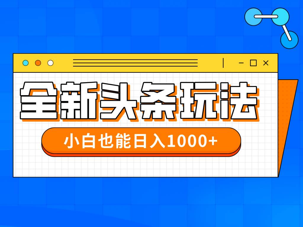 最新今日头条搬砖赚钱：2024小白1比1批量操作日赚千元教程-54创业网