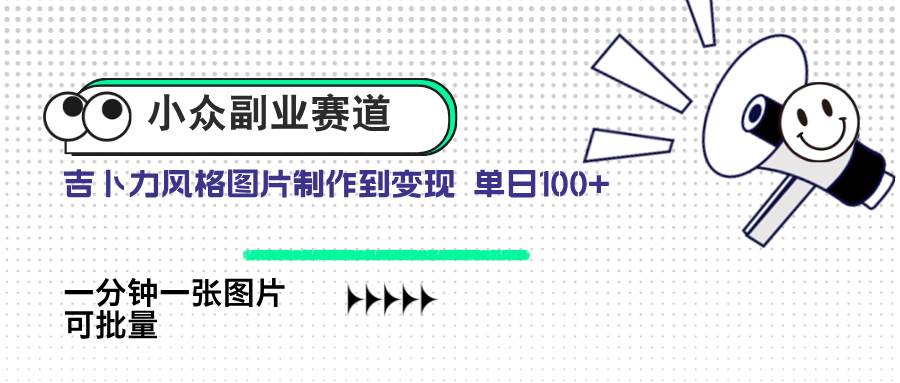 小众副业赚钱：AI生成吉卜力风图片，单日100+轻松变现-54创业网