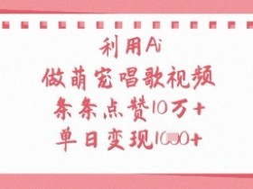 AI制作萌宠唱歌视频教程：10W+点赞秘籍，单日轻松赚1K！-54创业网