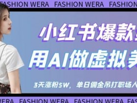 AI虚拟美女号3天涨粉5W：小红书爆款红利，单日佣金吊打职场人-54创业网