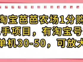 淘宝芭芭农场1分购赚钱攻略：单机日赚30-50元，零门槛可放大-54创业网
