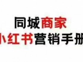 同城商家小红书0成本营销：引爆线下流量的实战手册-54创业网