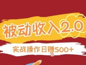 正规被动收入项目2.0：无需引流，简单操作躺赚收益-54创业网