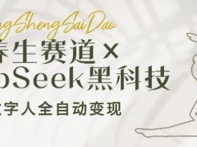 养生赛道AI数字人变现：DeepSeek黑科技全自动赚钱，小白轻松月入过万-54创业网