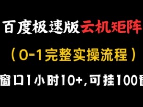 百度极速版云机矩阵项目实操：单窗口1小时10+收益，100窗口自动运行全流程大揭秘-54创业网