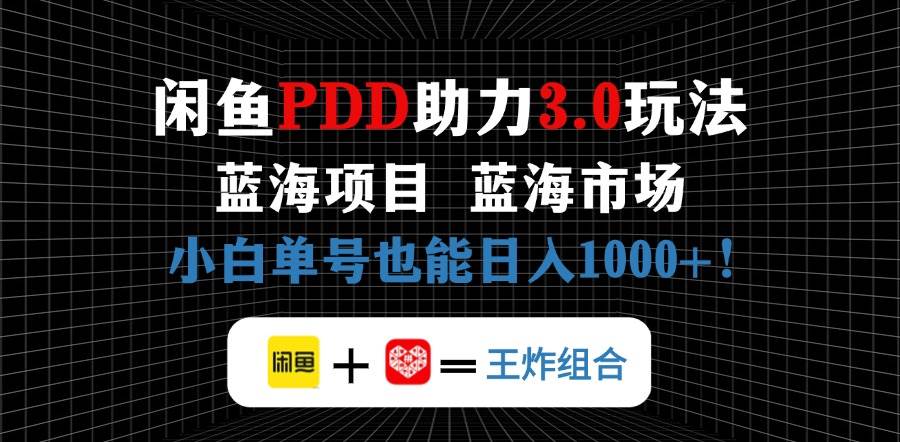 闲鱼卖拼多多助力项目赚钱吗？新手单号日入1000+的蓝海市场实操攻略-54创业网