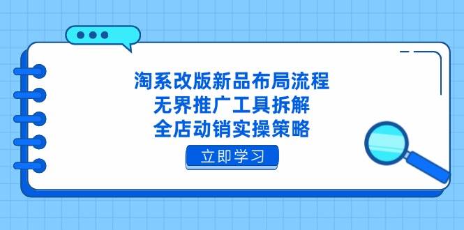 淘系新品布局流程：无界推广工具拆解+全店动销实操策略-54创业网