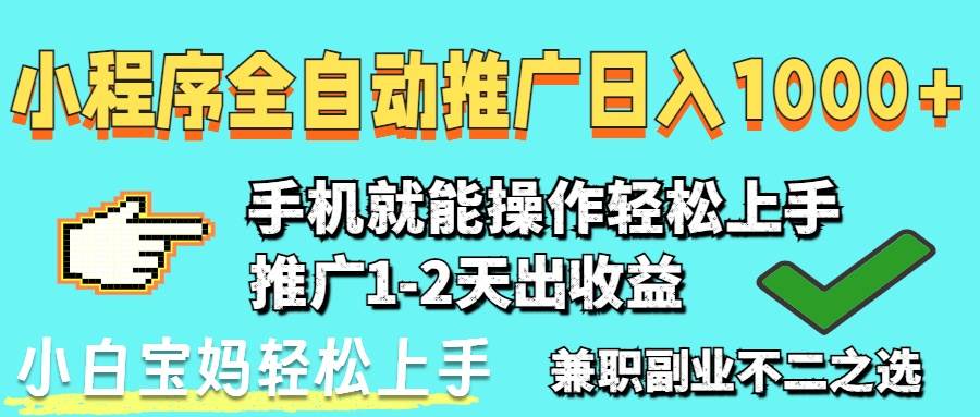 2025年小程序自动推广赚钱：日入1000+的暴利风口，新手3步上手-54创业网