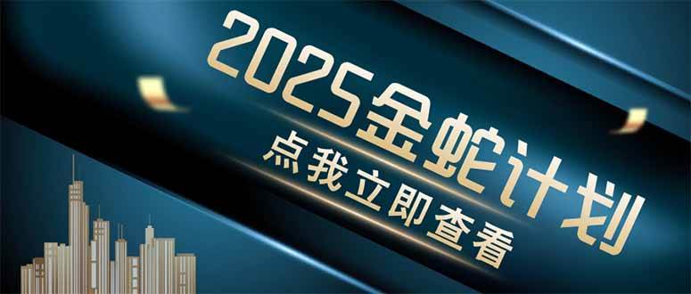 情感视频制作神器：金蛇计划一键发布4大平台，轻松掘金情感市场-54创业网