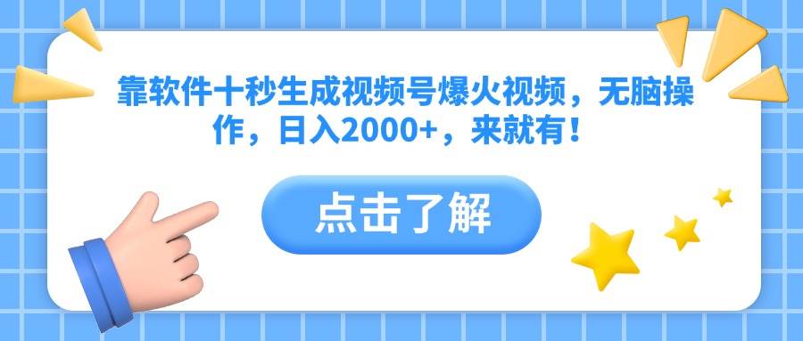 10秒生成爆款视频号：无脑操作日赚2000+，小白速来！-54创业网