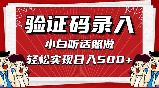 手机兼职日赚500+：信息录入轻松上手，小白几秒一单在家做-54创业网