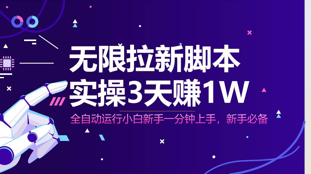 3天赚1W！无限拉新脚本全自动运行，小白轻松日入1000+-54创业网