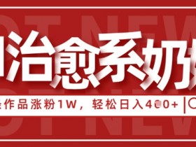 AI治愈系老奶奶3天涨粉1W+：3条作品轻松日入400+，情感赛道小白速成攻略-54创业网