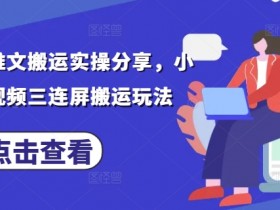 小说推文搬运教程：三连屏视频玩法实操，轻松涨粉爆款推荐-54创业网