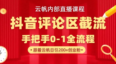 云帆内部直播课抖音评论区截流流术，精准私信粉丝，单号日引流300+精准创业粉