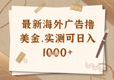 最新海外广告联盟自动运行撸美金项目，实测可日入多张【揭秘】