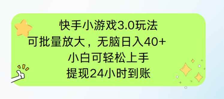 快手小游戏3.0：无脑日入40+，批量放大玩法，新手小白轻松赚钱-54创业网