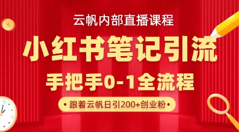 云帆内部直播课小红书笔记引流，手把手从0-1全流程