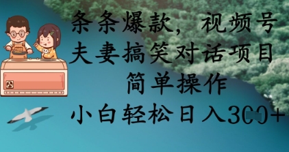 夫妻搞笑视频号项目：简单操作日入300，新手小白也能轻松爆款-54创业网