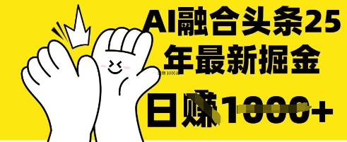 掌握这招：DeepSeek 融合今日头条，一键复制粘贴，日入1k【揭秘】