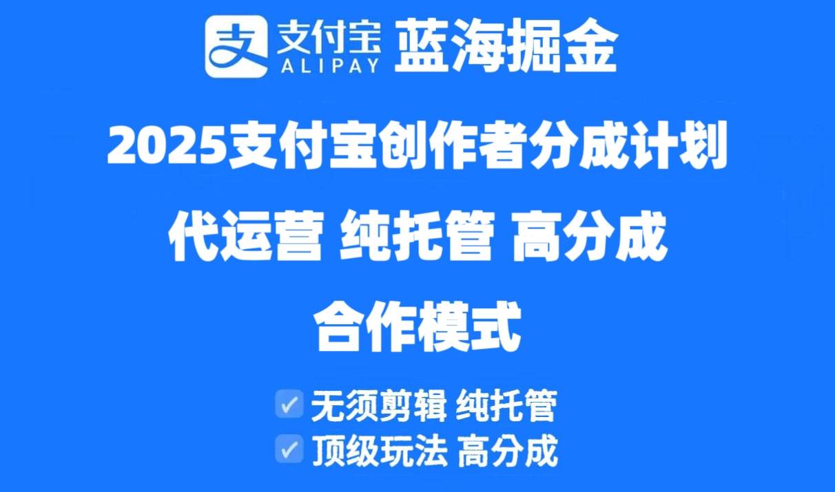 2025支付宝创作者分成计划代运营：纯托管高分成，轻松合作赚钱！-54创业网