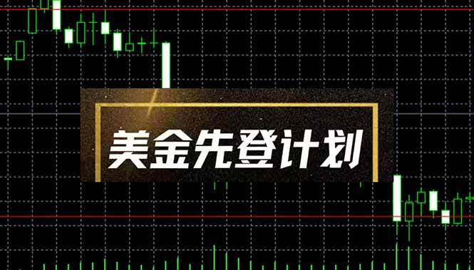 2025黑马项目美金先登计划：单人日赚2-3K可提现，0成本可放大操作-54创业网