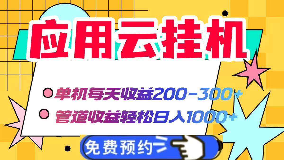 云智能托管自动赚钱：单机日赚200-300+，管道收益轻松日入1000+-54创业网